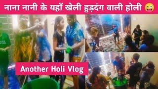 Nana Nani Ke Yahan Kheli Huddang Waali Holi  #kiddoworld #holivlog #holispecial