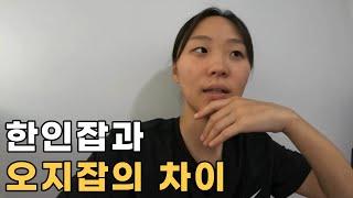 한인잡과 오지잡의 장단점_[호주워홀20]