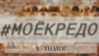 #МОЕКРЕДО выпуск 86: "Я - теолог"