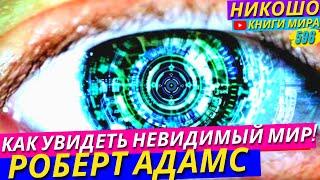 Как Попасть В Невидимый Мир В Реальной Жизни?! Откровение Просветленного! l НИКОШО и Роберт Адамс