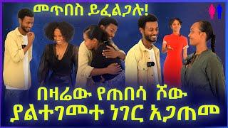 በዛሬው የጠበሳ  ሾው | ያልተገመተ ነገር አጋጠመ !