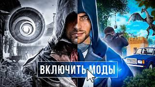 Лучшие Моды для ASSASSIN'S CREED