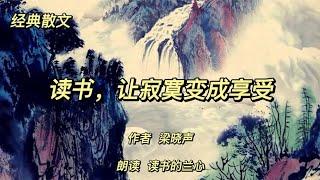 经典散文《读书，让寂寞变成享受》，作者梁晓声，阅读的力量