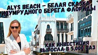 Alys Beach –  белая сказка Изумрудного берега Флориды