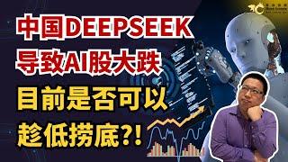 中国DeepSeek导致AI股大跌，目前可以趁低捞底吗