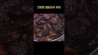 캠핑장에서 먹는 순대볶음 #고대산자연휴양림