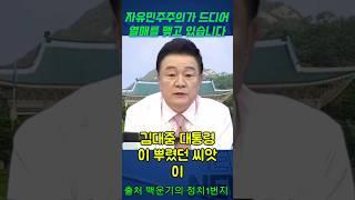 자유민주주의가 드디어 열매를 맺고 있습니다 #백운기
