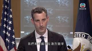 楊潔篪冀推動中美關係 美國促北京與台灣進行有意義對話 -TVB News-20210203