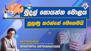 මුදල් සොයන්න මොළය පුහුණු කරන්නේ මෙහෙමයි | Train Your Brain To Earn Money