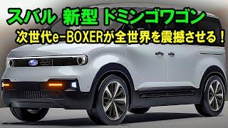 スバル 新型 ドミンゴワゴンがすげーカッコイイ！次世代e-BOXERが全世界を震撼させる！