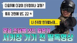 스노우보드 왕초보 1박2일 입문 해보기 남자편 비기너턴 베이직턴 너비스턴