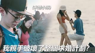 《拍拖三年，我向陳小姐求婚了》但我親手破壞了整場求婚計劃？結果...？｜魚波