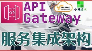 AWS API Gateway 中文入门使用教学 - APIGateway服务集成架构