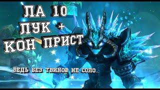 ЛА 10 КОН ПРИСТОМ И ЛУКОМ БЕЗ ТВИНОВ|Perfect World