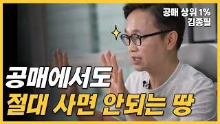 공매라도 절대 사면 안되는 땅 10가지를 공개합니다.