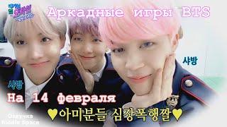 [ Озвучка Riddle Space] BTS Аркадные игры на 14 февраля (Белый день в Ю.Корее)
