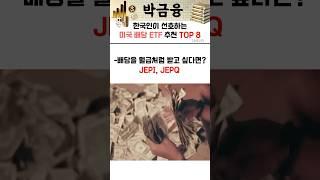 한국인이 선호하는 미국 배당 ETF 추천 TOP 8 #배당etf추천 #미국배당etf #배당etf순위