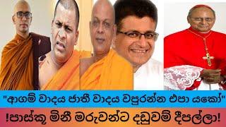 මීට වඩා හොන්දයි කාදිනල්ව කාපියවු ආගම්වාදය ජාතිවාදය අවුලමින් රට ගිනිතියන ගූසාරගේ ගෝලයා බලංගොඩ කස්සප