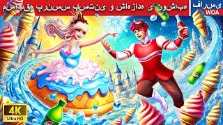 مسابقه پرنسس بستنی و شاهزاده ی نوشابه   قصه های پریان ایرانی  |  @woapersianfairytales