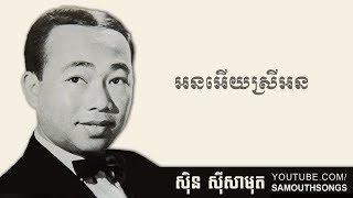 On Euy Srey On (អនអើយស្រីអន)