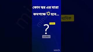 বাংলা ব্যাকরণ #slst #youtubeshorts #bpsc