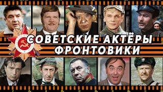Актеры фронтовики #актерыфронтовики