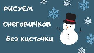 Как нарисовать СНЕГОВИКА без кисточки. Нетрадиционная техника. Урок рисования для детей от 2 лет