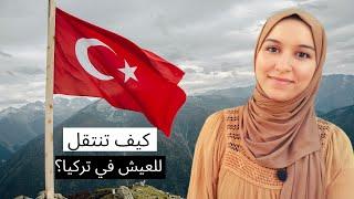 خمسة طرق للانتقال و العيش في تركيا  | كل ما اعرفه من تجربتي الخاصة
