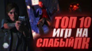 ТОП 10 ИГР НА СЛАБЫЙ ПК \ ИГРЫ НА СЛАБЫЙ НОУТБУК #ИГРЫ #ПК #топ