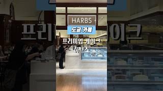 도쿄 카페 l 카페 하브스 밀 크프레이프
