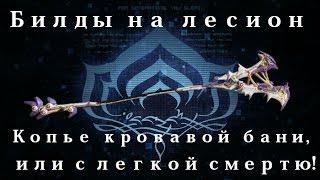 [Warframe] Лесион — Копье кровавой бани, или с легкой смертью!