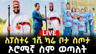 እንዲህም ይደረጋል እንዴ 24 March 2024