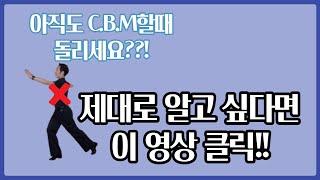 #08 댄스스포츠 레슨|올바른 CBM 제대로 이해하기|연습방법|왈츠, 폭스트롯트,비엔니스 왈츠