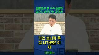검찰 조사 후 구속 당할거같으니 아프다는 김건희 #강성범 #최강욱
