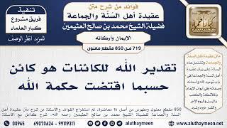 [719 -850] تقدير الله للكائنات هو كائن حسبما اقتضت حكمة الله - الشيخ محمد بن صالح العثيمين