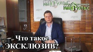 Что такое эксклюзив? | Агентство недвижимости "Импульс" г.Днепр