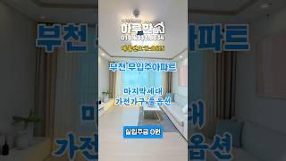 부천 원미구 원미동 신축아파트 마지막 잔여세대 특가분양 무입주 전액대출 가능 #부천신축아파트 #부천신축빌라 #부천아파트매매 #부천신축분양 #원미동아파트 #춘의동아파트 #부천무입주