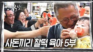 찰떡보다 더 쫀득하게 붙어산 10년, 그사이 사돈은 친구가 됐고 떡집은 가족의 사랑방이 되었다 [인간극장] KBS 250620 방송