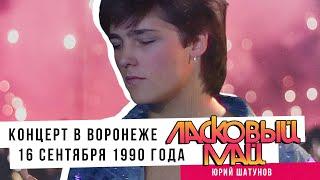 Ласковый Май (Юрий Шатунов) - Концерт в Воронеже 16 Сентября 1990 года.