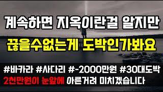 [도중치이야기[707] 계속하면 지옥이란걸 알면서도 끊을수없는게 도박인가봐요 2천만원이 눈앞에 아른거려 미치겠습니다 (사연읽어주는ai/썰이야기)