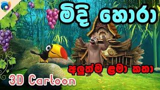 Sinhala Lama Katha/Sinhala Cartoon/Kathandara/සිංහල ළමා කතා /කතන්දර /සුරංගනා කතා/Sinhala 3D Cartoon