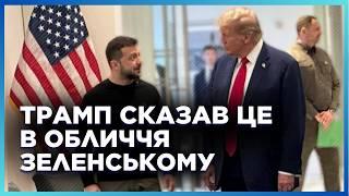 ЦІ СЛОВА Трампа зненацька застали Зеленського, але Президент НЕ РОЗГУБИВСЯ! Це треба чути