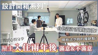 屋主入住兩年後 滿意&不滿意 心得分享｜白色設計讓屋主清潔好崩潰！？開放式空間的優缺點｜設計開箱系列.EP4