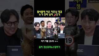 국장님!이번 건은 반드시 진실을 밝혀주세요!ㅋㅋㅋㅋㅋ #오창석 #권순표의뉴스앞차기