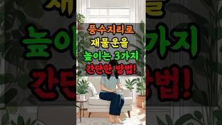 풍수지리로 재물운을 높이는 3가지 간단한 방법!   #부와행운 #풍수 #풍수지리 #좋은글 #부자 #로또 #지식 #돈 #재물운 #풍수인테리어
