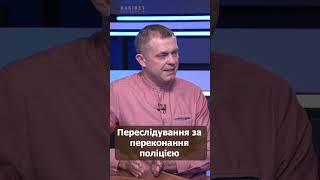 Переслідування за переконання поліцією