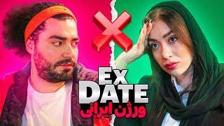 اکس دیت ورژن ایرانیEx Date