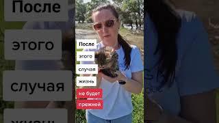 ПОСЛЕ ЭТОГО ЖИЗНЬ НЕ БУДЕТ ПРЕЖНЕЙ