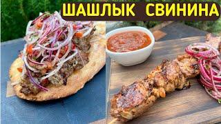 СОЧНЫЙ ШАШЛЫК ИЗ СВИНИНЫ