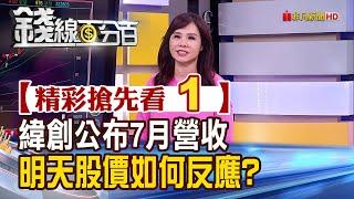 精彩搶先看1【錢線百分百】20230808《緯創公布7月營收 明天股價如何反應?》│非凡財經新聞│